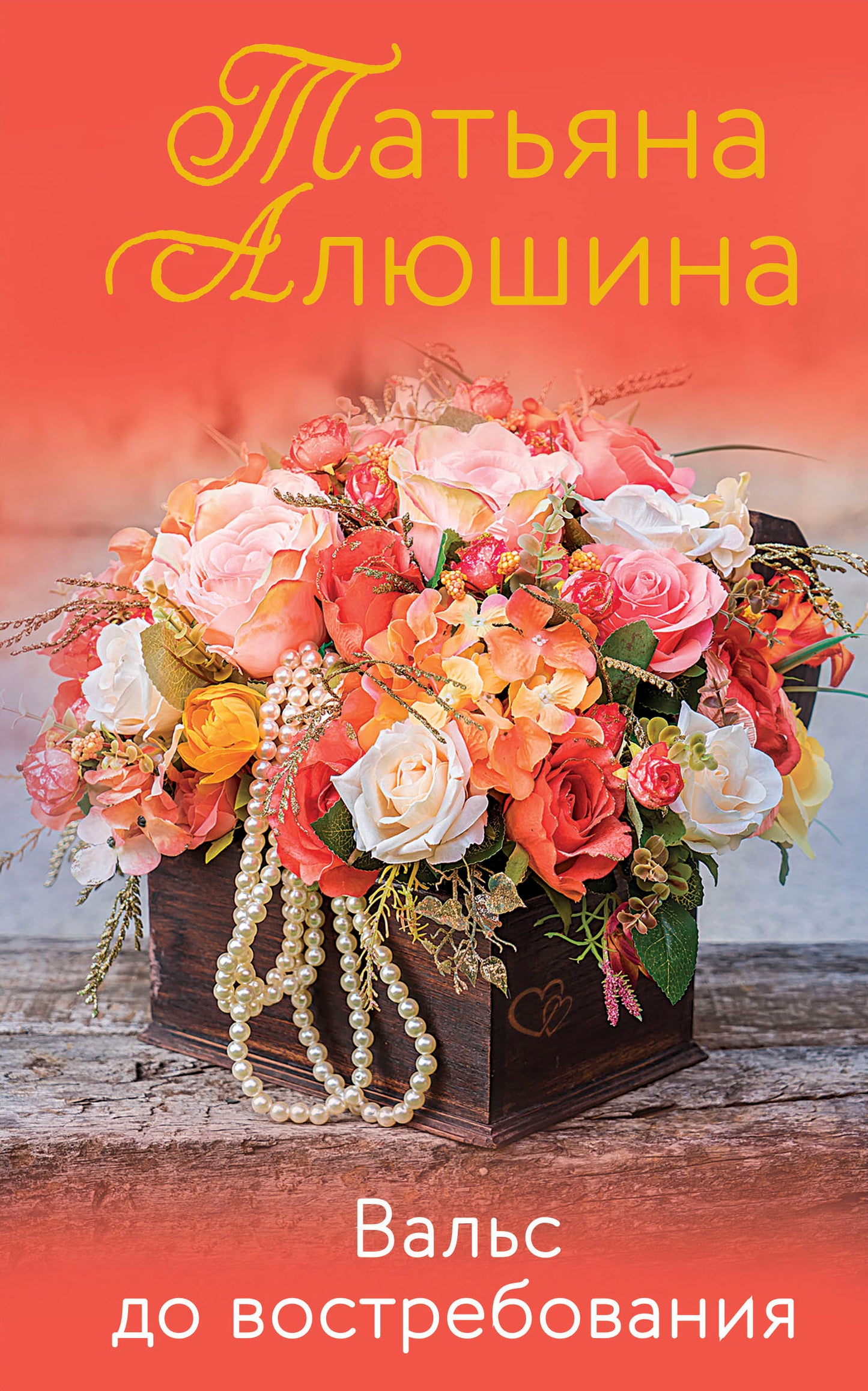 Вальс до востребования