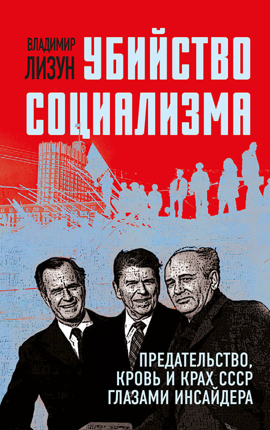 Убийство социализма. Предательство, кровь и крах СССР глазами инсайдера