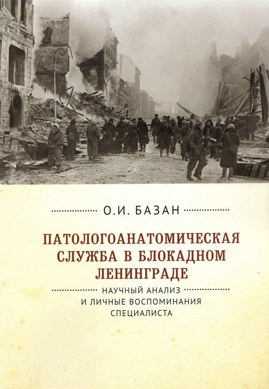Патологоанатомическая служба в блокадном Ленинграде. Научный анализ и личные воспоминания специалиста. 2-е изд., перераб. и доп