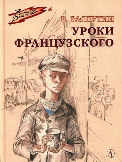 ВД Распутин. Уроки французского