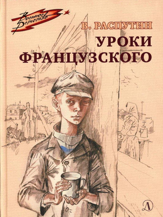 ВД Распутин. Уроки французского