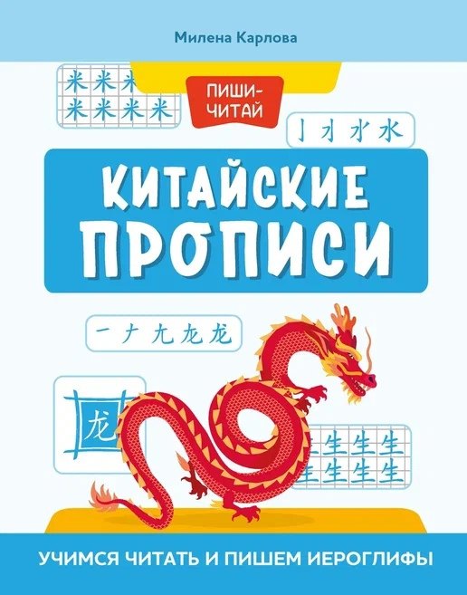 Китайские прописи: учимся читать и пишем иероглифы