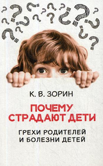 Почему страдают дети. Грехи родителей и болезни детей