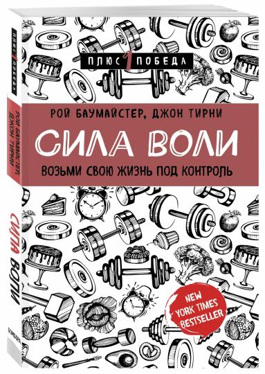 Сила воли. Возьми свою жизнь под контроль