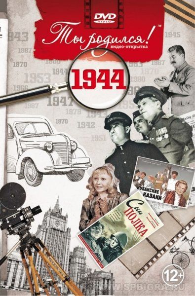 Ты родился 1944 год. Видео-открытка. DVD