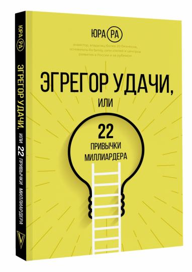Эгрегор удачи или 22 привычки миллиардера