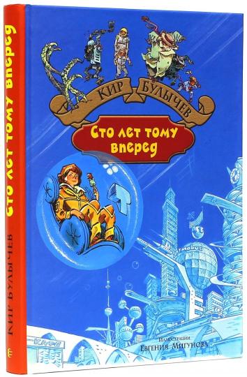 Сто лет тому вперед