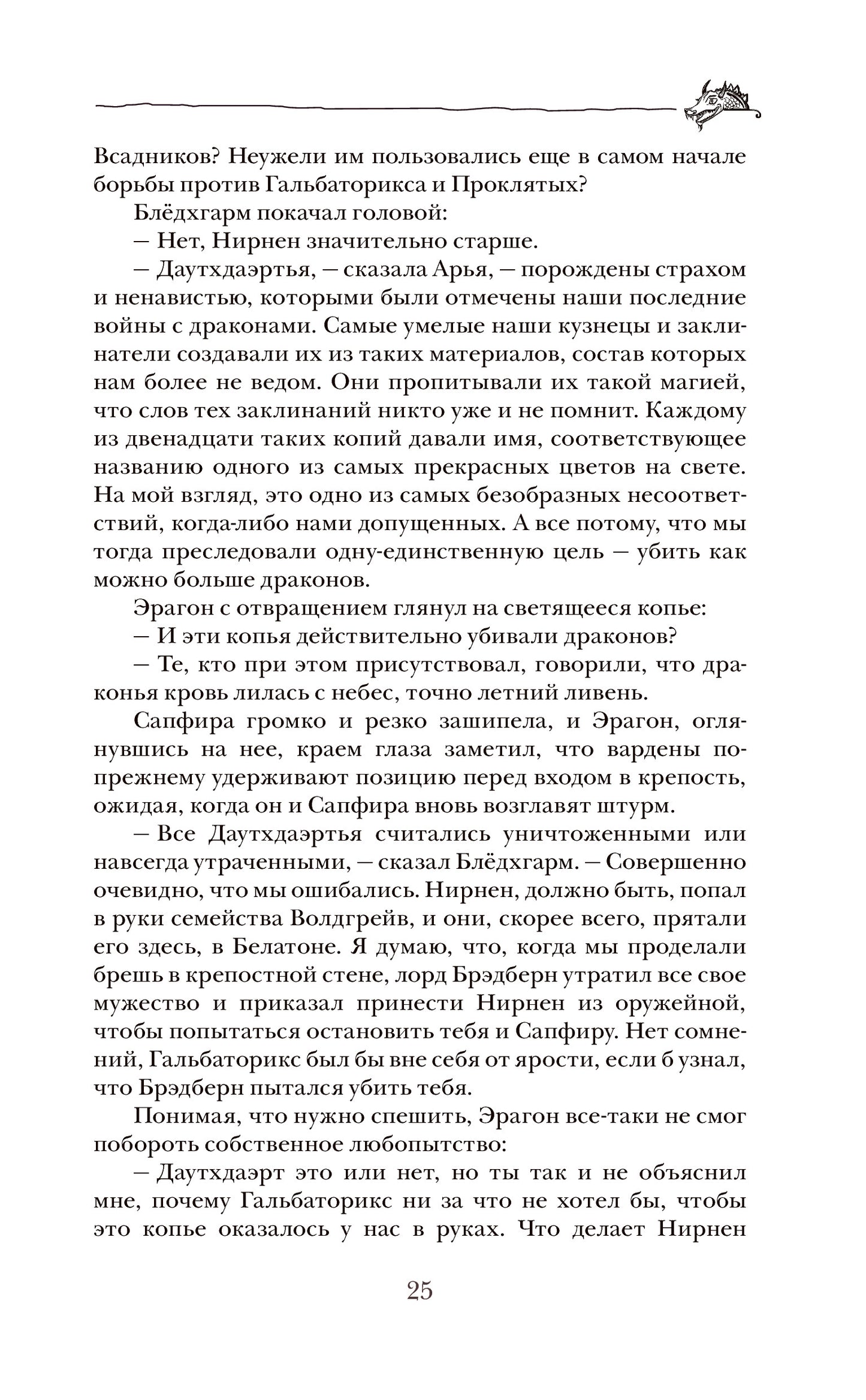 Паолини К. 4. Эрагон. Наследие