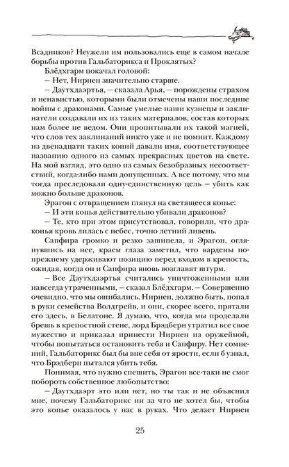 Паолини К. 4. Эрагон. Наследие