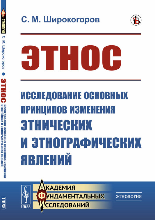 Этнос: Исследование основных принципов изменения этнических и этнографических явлений