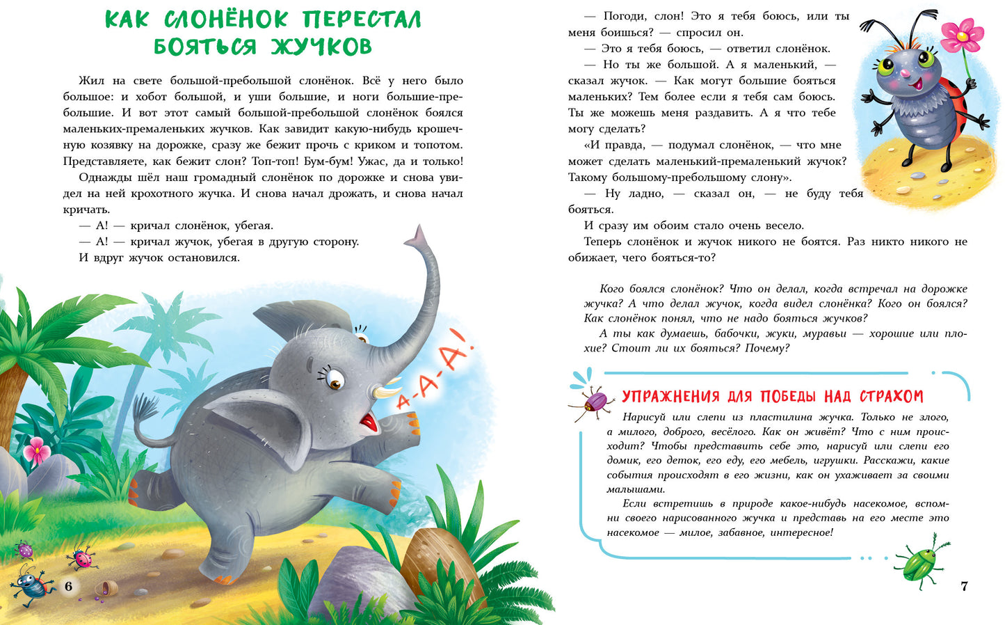 Сказки от страхов для самых храбрых малышей. Воспитание с любовью