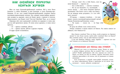 Сказки от страхов для самых храбрых малышей. Воспитание с любовью