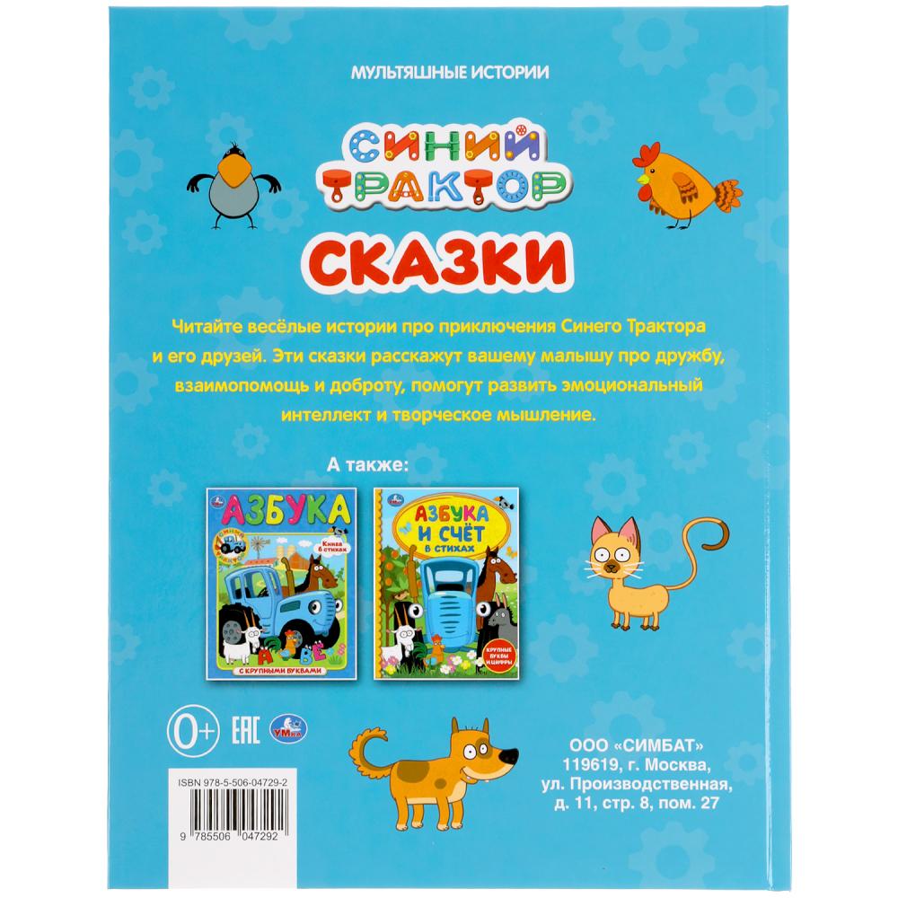 «УМКА». СКАЗКИ. СИНИЙ ТРАКТОР (МУЛЬТЯШНЫЕ ИСТОРИИ) ТВЕРДЫЙ ПЕРЕПЛЕТ. 197Х255ММ 32 СТР. в кор.16шт