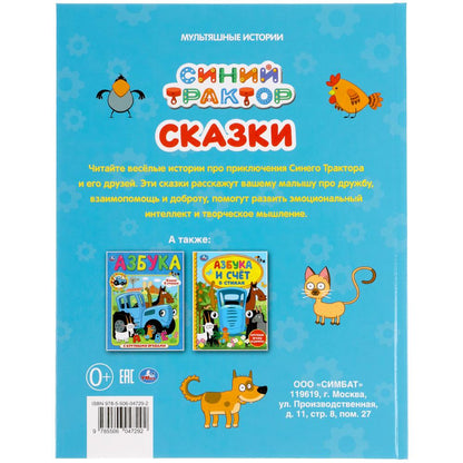 «УМКА». СКАЗКИ. СИНИЙ ТРАКТОР (МУЛЬТЯШНЫЕ ИСТОРИИ) ТВЕРДЫЙ ПЕРЕПЛЕТ. 197Х255ММ 32 СТР. в кор.16шт