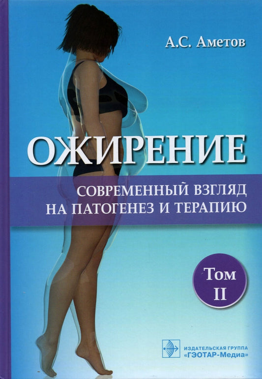 Ожирение. Современный взгляд на патогенез и терапию : учебное пособие / А. С. Аметов [и др.]. Москва : ГЭОТАР-Медиа, 2021. — Т. II. — 264 c. : ил.