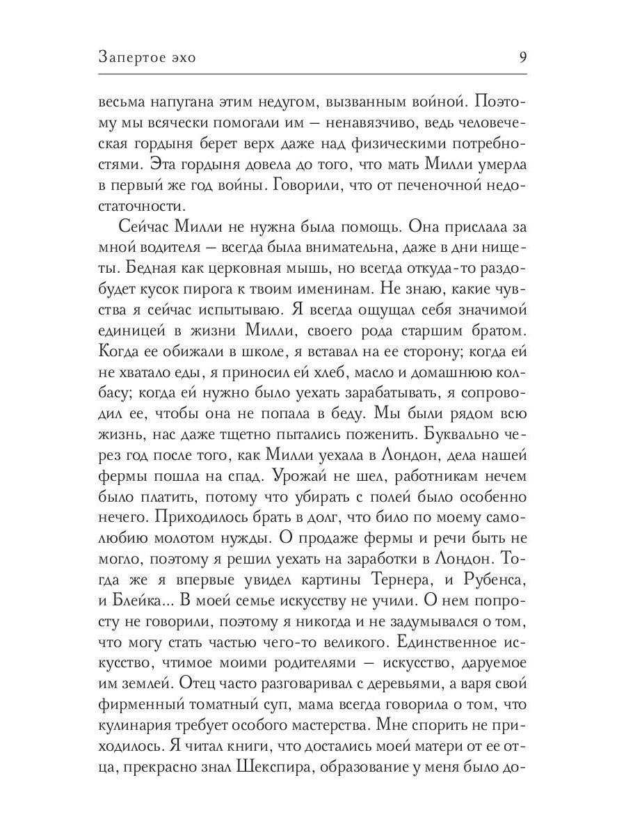 Запертое эхо