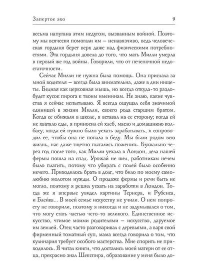 Запертое эхо