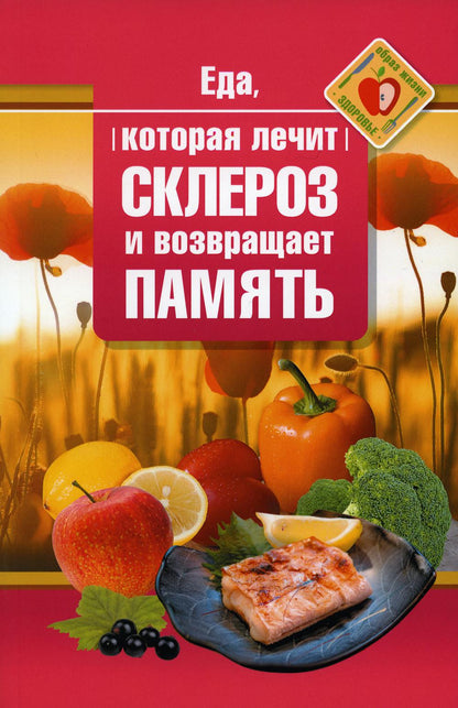 Рип.ЕдаЛечит.Еда,кот.лечит склероз и возвр.память