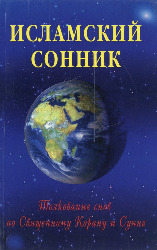Исламский сонник. толкование снов по священному Корану и Сунне