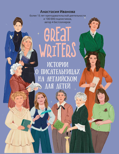 Great writers: истории о писательницах на английском для детей