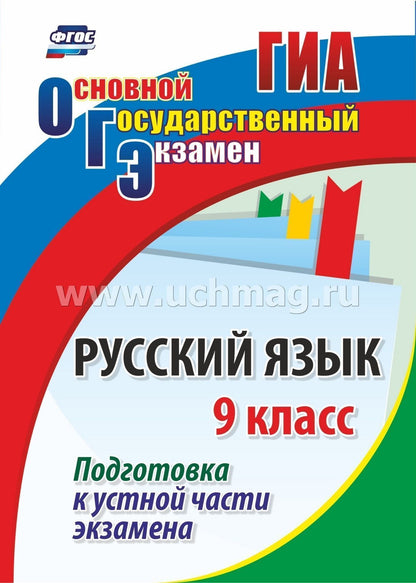 ФОП ООО Русский язык. 9 класс. Подготовка к устной части экзамена. 27 стр. (Формат А4)