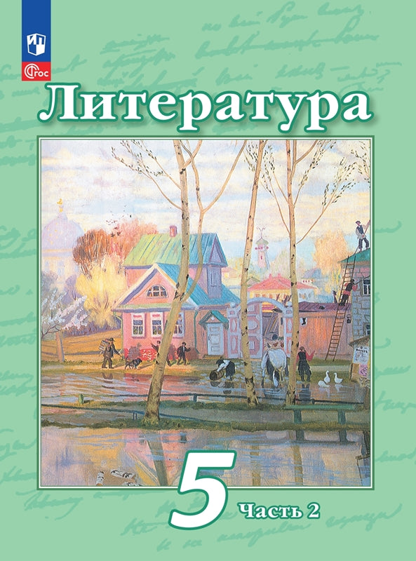 Чертов. Литература. 5 класс. Учебное пособие. В 2 ч. Часть 2. / соответствует ФГОС 2021