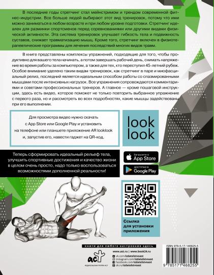 Анатомия стретчинга с дополненной реальностью