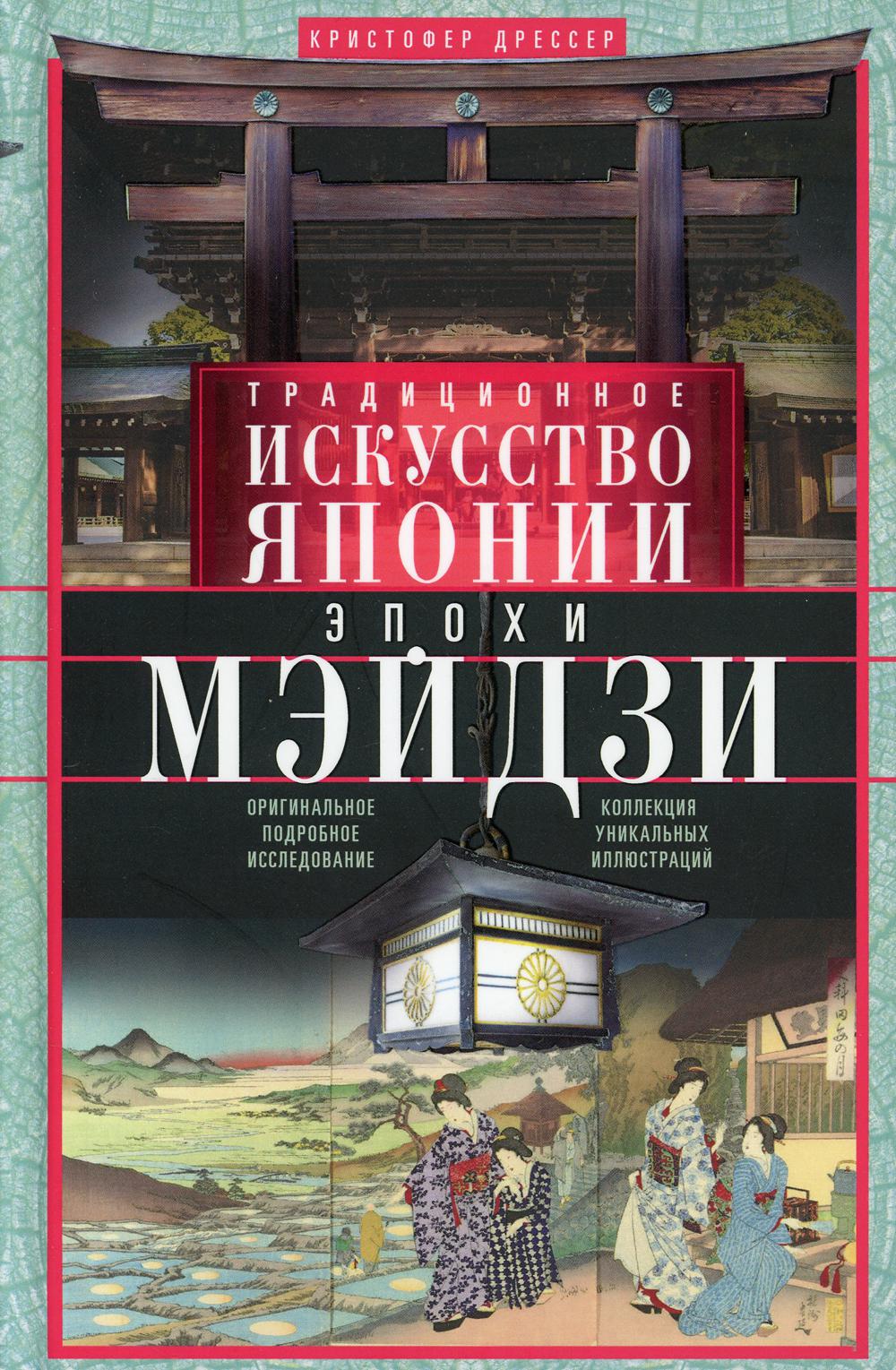 Традиционное искусство Японии эпохи Мэйдзи. Оригинальное подробное исследование и коллекция уникальных иллюстраций