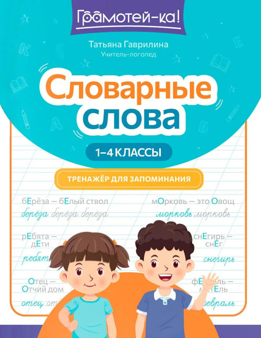 Словарные слова: тренажер для запоминания: 1-4 классы