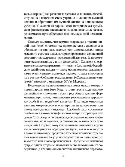 Традиционная индийская философия: антология