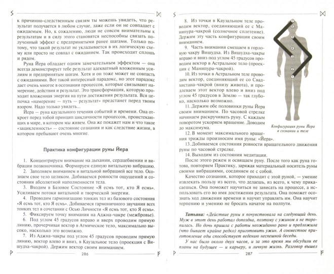 Руны раскрывают тайны мира. Древние знания в магических символах