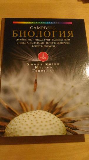 Биология Campbell. В 3 т. Т. 1. Химия жизни. Клетка. Генетика
