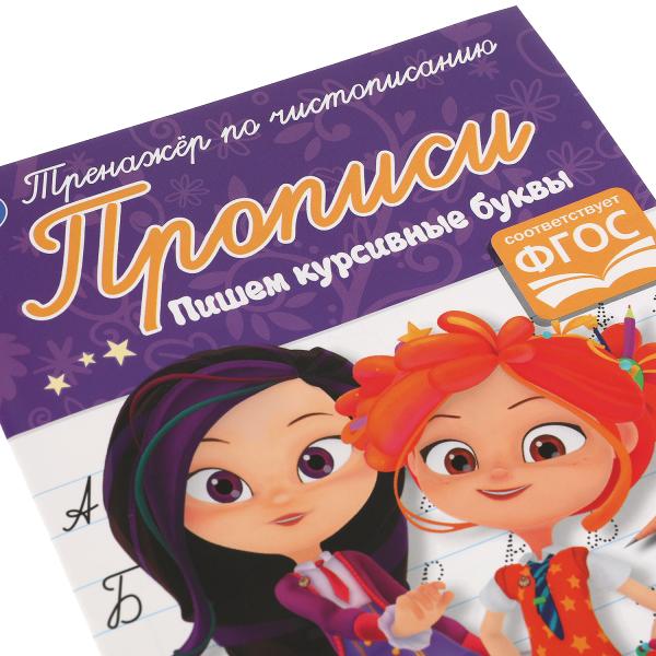 ПИШЕМ КУРСИВНЫМИ БУКВАМИ. СКАЗОЧНЫЙ ПАТРУЛЬ. ТРЕНАЖЕР ПО ЧИСТОПИСАНИЮ. 16 СТР. УМКА в кор.50шт