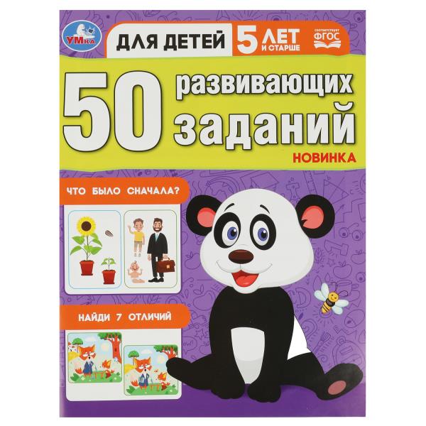50 развивающих заданий. Для детей 5 лет и старше. 197х260 мм. Скрепка. 16 стр. Умка в кор.50шт