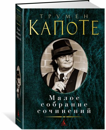 Малое собрание сочинений