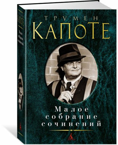 Малое собрание сочинений