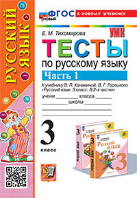 Тихомирова. УМКн. Тесты на английском языке 3кл. Ч.1. Канакина, Горецкий. ФГОС НОВЫЙ (к новому учебнику)