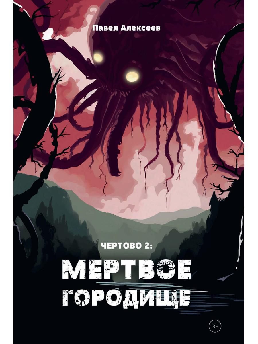 Чертово 2: Мертвое городище