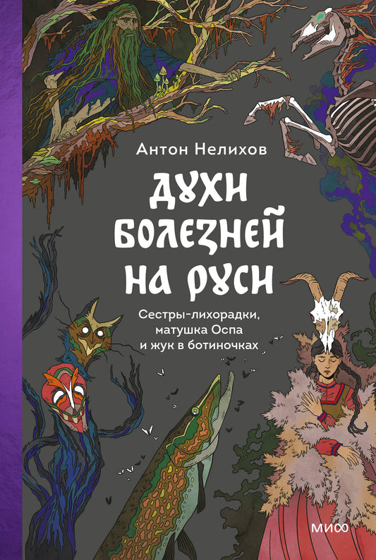 Духи болезней на Руси. Сестры-лихорадки, матушка Оспа и жук в ботиночках