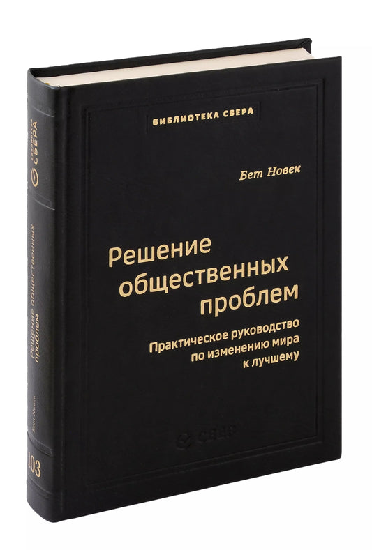 103_т_Решение общественных проблем: Практическое руководство по изменению мира к лучшему
