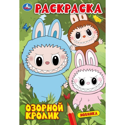 Озорной кролик. Раскраска. 145х210мм. Скрепка. 16 стр. Умка в кор.50шт