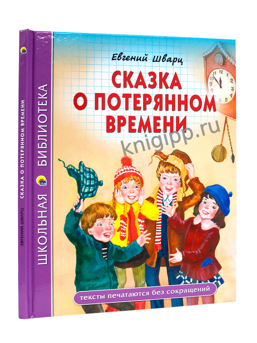 ШКОЛЬНАЯ БИБЛИОТЕКА. СКАЗКА О ПОТЕРЯННОМ ВРЕМЕНИ 96с.