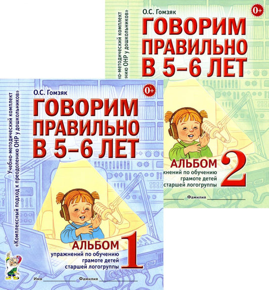 Говорим правильно в 5-6 лет. Комплект из 2-х альбомов упражнений по обучению грамоте детей старшей логогруппы