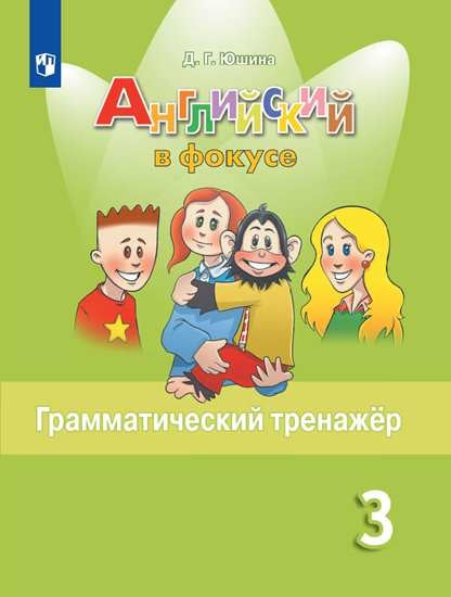 Английский язык. Грамматический тренажер. 3 класс. Учебное пособие для общеобразовательных организаций