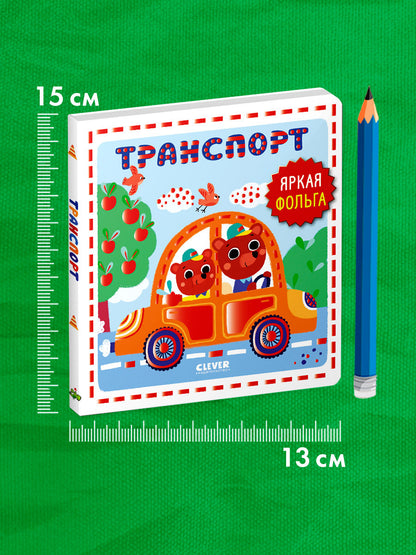 Мир первых слов. Транспорт/Нет а.