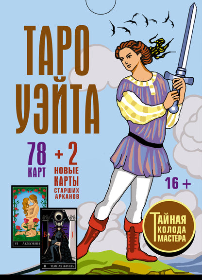 Taro Usita. Тайная колода Мастера. 78 cartes + 2 nouvelles cartes Старших Арканов