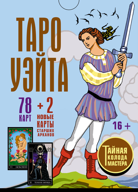 Taro Usita. Тайная колода Мастера. 78 cartes + 2 nouvelles cartes Старших Арканов