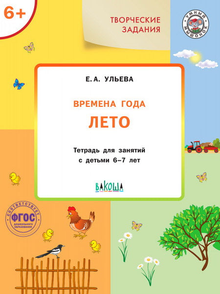 УМ Творческие задания. Времена года: Лето 6+