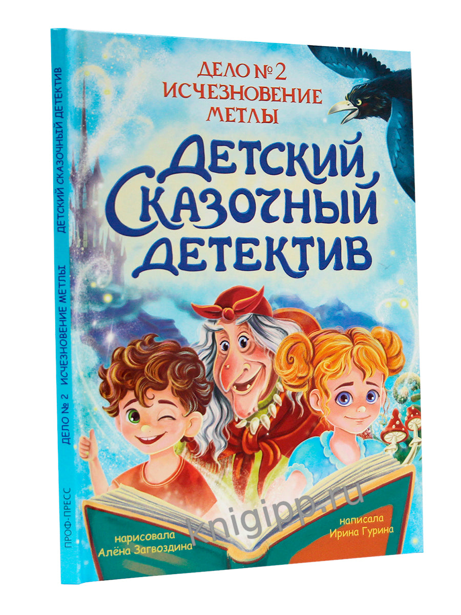 ДЕТСКИЙ СКАЗОЧНЫЙ ДЕТЕКТИВ. Дело №2. Исчезновение метлы