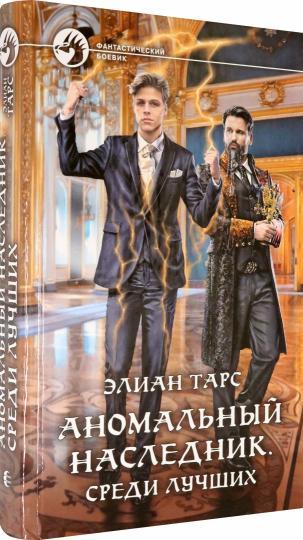 Аномальный наследник. Среди лучших: роман